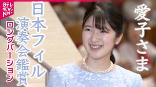 Download lagu 【たっぷり見せます】愛子さま日本フィル演奏会鑑賞「父からフルート独奏を聞き逃さないようにと…」マーラー「千人の交響曲」に拍手 mp3