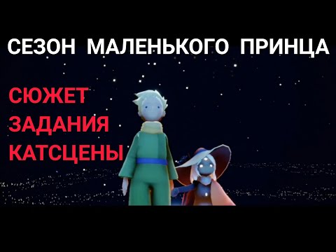 Сезон 'Маленького принца' | Все задания РОЗЫ 🌹 | Sky Дети света