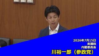 【字幕付き】20260715 衆議院 内閣委員会 06 川裕一郎 参政党