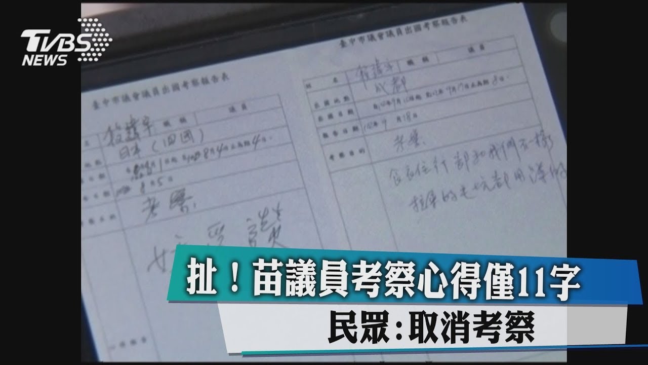扯！苗議員考察心得僅11字　民眾：取消考察