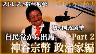 #6｜【本音トーク炸裂】「自民党から出馬」“苦悩と挫折の真相”…35歳無職からのリスタート!?当時を赤裸々に語ります。ー政治家編part2ー【参政党radio】