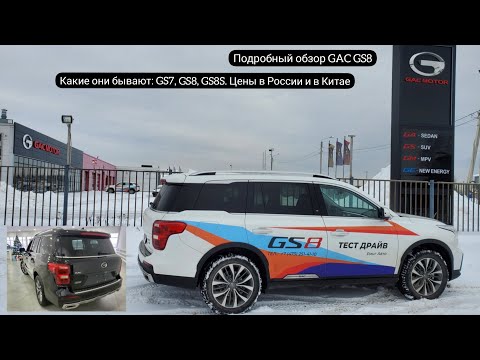 Подробный обзор и тест-драйв GAC GS8. Какие они бывают: GS7, GS8, GS8S. Цены в России и в Китае