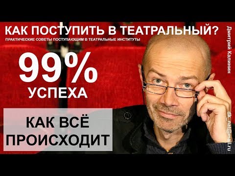 Как поступить в театральный ВУЗ. Творческий конкурс. Как всё происходит.