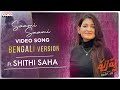 Saami Saami Bengali Version Ft Shithi Saha Pushpa Allu Arjun Rashmika Devi Sri Prasad Sukumar