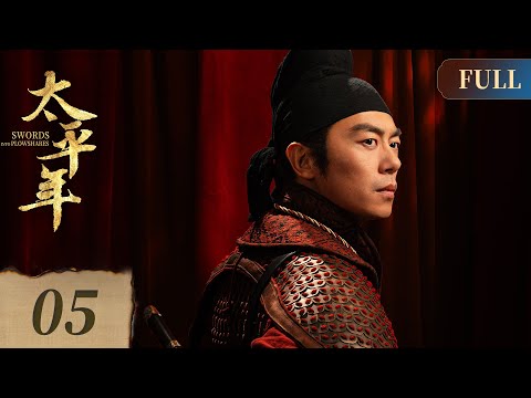 [ENG] Swords into Plowshares EP5 | Historical Drama | Starring: BaiYu, ZhouYutong, ZhuYawen | 太平年