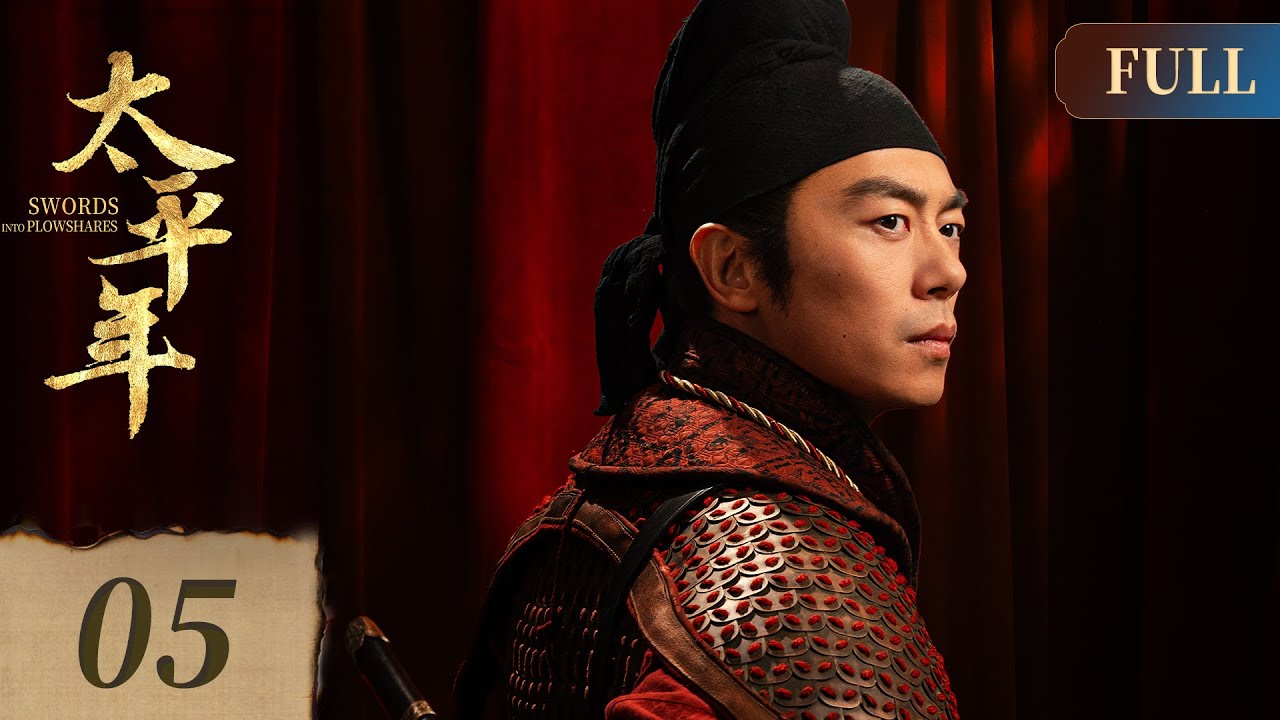 [ENG] Swords into Plowshares EP5 | Historical Drama | Starring: BaiYu, ZhouYutong, ZhuYawen | 太平年