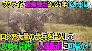 【ウクライナ戦況】25年12月8日。