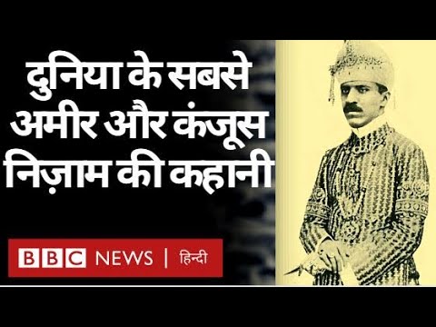 Hyderabad Nizam Story : दुनिया के सबसे अमीर और कंजूस निज़ाम Mir Osman Ali Khan की कहानी. Vivechna