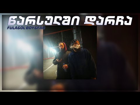 FuLA, Ol'Boy, Fao - წარსულში დარჩა (Prod. Cibo)