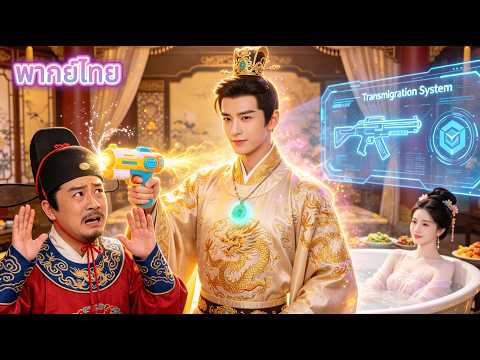 💥ทะลุมิติพร้อมหยกวิเศษ! หนุ่มทหารใช้ของยุคใหม่กวาดศัตรู จนจักรพรรดินีตกหลุมรัก