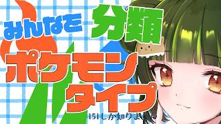 【参加型】リスナーさんをポケモンタイプに分類！【雑談】