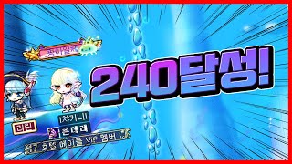 이번엔 240레벨을 찍었습니다.