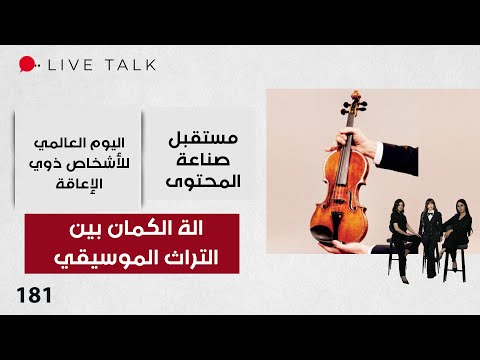فيديو | الة الكمان بين التراث الموسيقي - Live Talk - الحلقة ١٨١