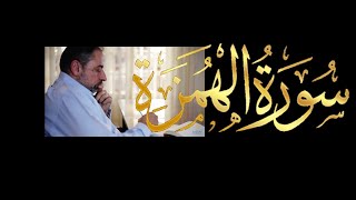 صورة فيديو # ٦٥١ من مقاطع حظر التجول   تدبر سورة الهمزة