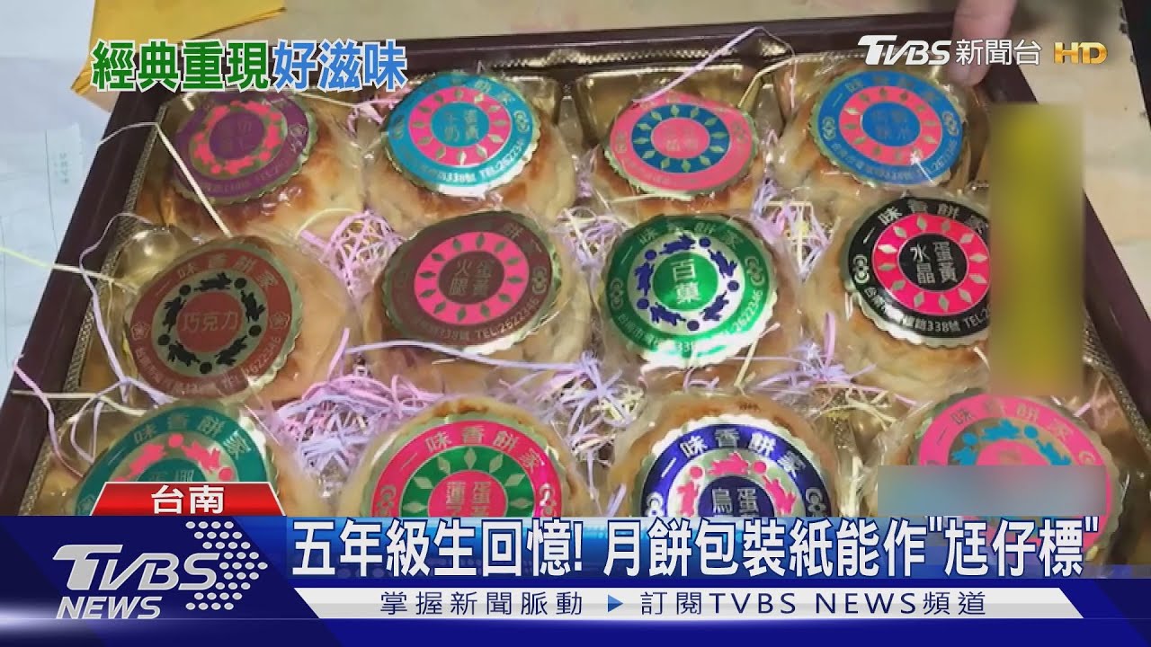 五年級生回憶!月餅包裝紙能作「尪仔標」