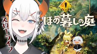 #05【ほの暮しの庭】田舎のスローライフを満喫‼いよいよ夏を迎えまス【にじさんじ/レヴィ・エリファ】※ネタバレあり