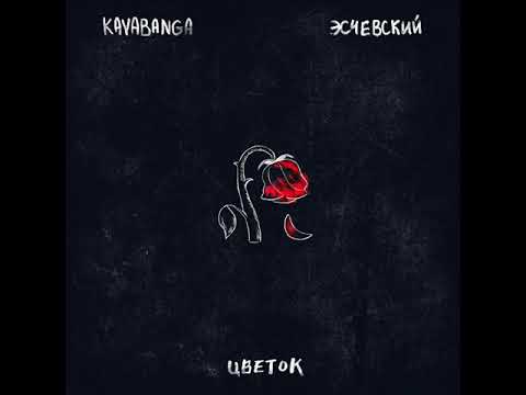 KAVABANGA,Эсчевский - Цветок (2021) audio + ТЕКСТ