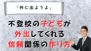【不登校】子どもを外に連れ出す「信頼関係」の築き方　見守るだけで不登校解決　苫米地式　コーチング