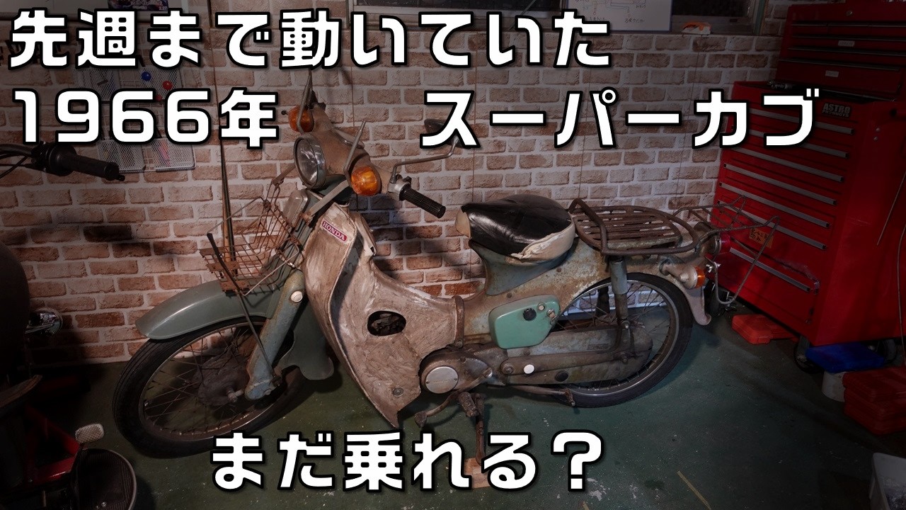1週間前まで動いていた1966年スーパーカブを修理してみる件