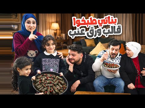 خلّيت العيلة تدوق ورق العنب بدون ما تعرف إنو بناتي اللي عملوه 😳 رأيهم 