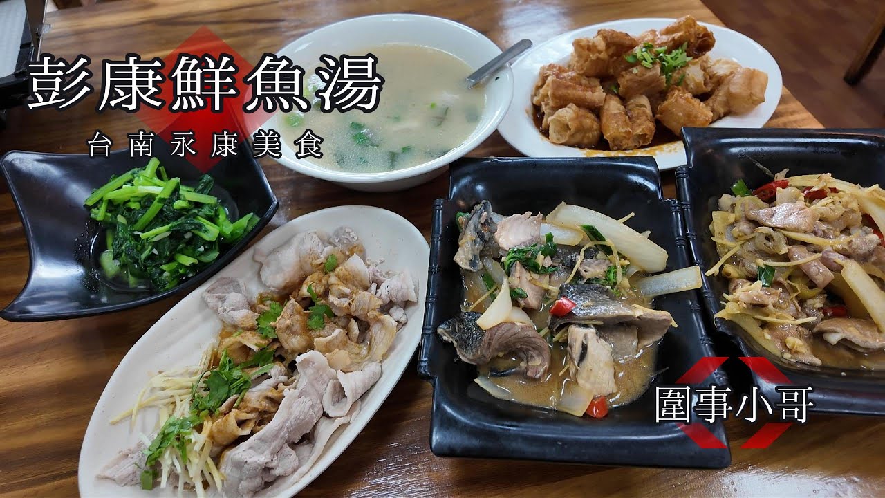 我來吃給你看！台南永康-彭康鮮魚湯！好吃便宜又大碗的在地美食