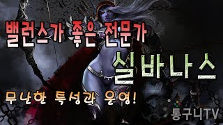 공성과 캠프를 돌때 실바나스 만한 전문가 영웅도 없죠!