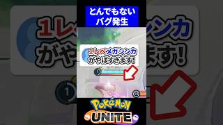 【バグ】１レベメガシンカがやばすぎるｗ【ポケモンユナイト 】