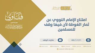 صورة امتناع الإمام النووي عن ثمار الغوطة لأن فيها وقف للمسلمين - الشيخ عبدالرحمن البراك (10282)