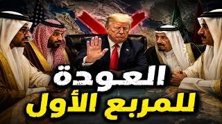 ترامب يرفض الصفقة والخليج يعود للمربع الأول وإيران تتمرد   ماذا يعني منشور تر