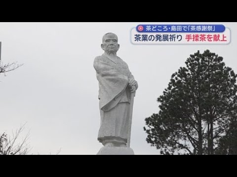 YouTube Video 静岡・島田市で茶感謝祭　島田市茶業振興協会が茶祖・栄西禅師の遺徳をしのび毎年開催
