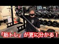 【筋トレ学】シャイニー薊さんに習う、ポジションによる筋肉への負荷の違い