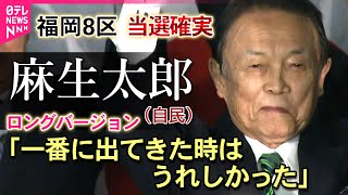 【開票速報】自民・麻生太郎が当選確実　福岡8区　「一番に出てきた時はうれしかった」