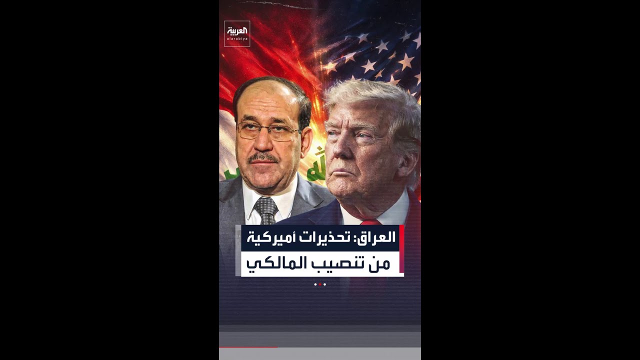 فيديو | العراق يعلن تلقيه رسالة أميركية تحذر من تنصيب المالكي