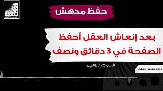 سرعة الحفظ | لم أحلم بهذا المستوى في حياتي | الآن أحفظ الصفحة في 3 دقائق