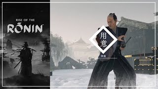 浪人崛起 - 井伊直弼  · 道場極傳｜刀、雙刀、長槍｜宵闇