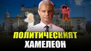 Защо Костадин Костадинов се обърна на 180 градуса ?