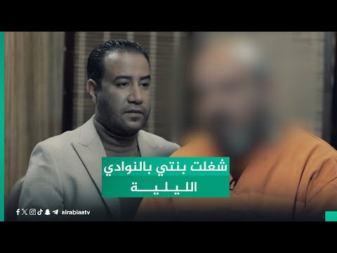 شاهد بالفيديو.. عبر مع القانون.. تصريحات صادمة للمتهم بالاتــجــار بالبــشــر: "شغلت بنتي بالنوادي الليلية