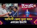 নরসিংদী জেলা তুলে ধরবে এবারের ইত্যাদ�