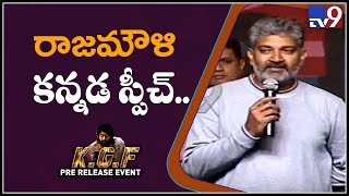 SS Rajamouli speech at KGF Pre Release Event - TV9
