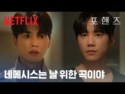나 없이는 네 곡을 완성할 수 없어 | 포핸즈 | 넷플릭스