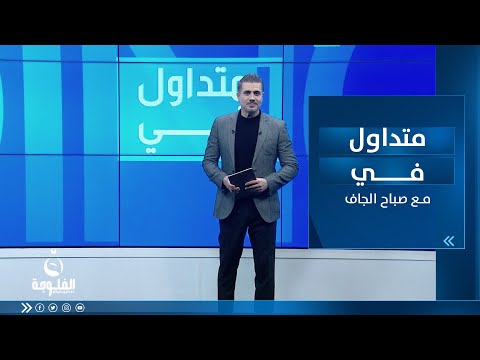 شاهد بالفيديو.. حفل زفاف بالموصل يورط ضباطا ومنتسبين بعد فتح مجلس تحقيقي معهم | متداول في مع صباح الجاف