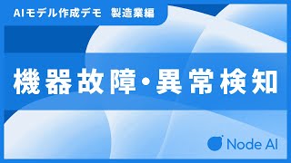 Node-AIデモ（製造業・異常検知編）