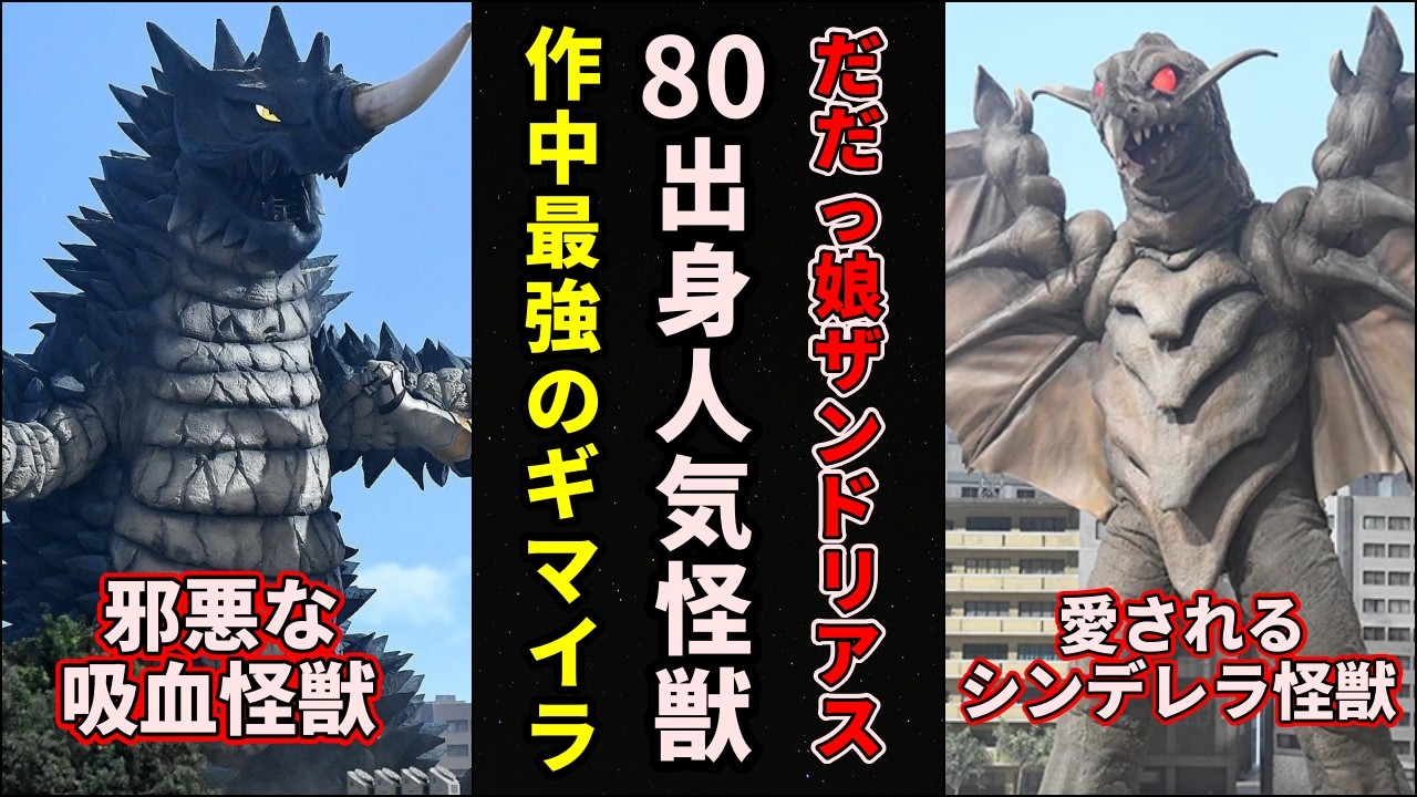 【ゆっくり解説】不遇からの大逆転！『ウルトラマン80』の人気怪獣「ザンドリアス」と「ギマイラ」を徹底解説！【歴代ウルトラマン】