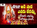 Renuka Yellamma Devotional Songs Aadi Paada Evaru Lerammo Song 2020 Bonalu Peddapuli Eshwar