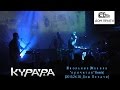 КУРАРА - Школьные [Макака "прочитал" Remix] (live) 