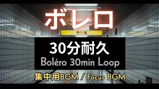 Download lagu 【集中用BGM】ボレロ 30分耐久（映画「8番出口」使用曲） mp3
