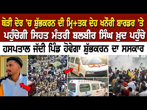 ਥੋੜੀ ਦੇਰ 'ਚ ਸ਼ੁੱਭਕਰਨ ਦੀ ਮ੍ਰਿ+ਤਕ ਦੇਹ Khanauri Border 'ਤੇ ਪਹੁੰਚੇਗੀ, ਜੱਦੀ ਪਿੰਡ ਹੋਵੇਗਾ ਸ਼ੁੱਭਕਰਨ ਦਾ Saskar