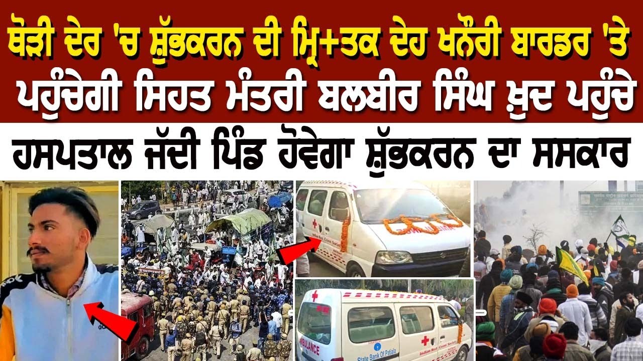 ਥੋੜੀ ਦੇਰ 'ਚ ਸ਼ੁੱਭਕਰਨ ਦੀ ਮ੍ਰਿ+ਤਕ ਦੇਹ Khanauri Border 'ਤੇ ਪਹੁੰਚੇਗੀ, ਜੱਦੀ ਪਿੰਡ ਹੋਵੇਗਾ ਸ਼ੁੱਭਕਰਨ ਦਾ Saskar ਥੋੜੀ ਦੇਰ 'ਚ ਸ਼ੁੱਭਕਰਨ ਦੀ ਮ੍ਰਿ+ਤਕ ਦੇਹ Khanauri Border 'ਤੇ ਪਹੁੰਚੇਗੀ, ਜੱਦੀ ਪਿੰਡ ਹੋਵੇਗਾ ਸ਼ੁੱਭਕਰਨ ਦਾ Saskar