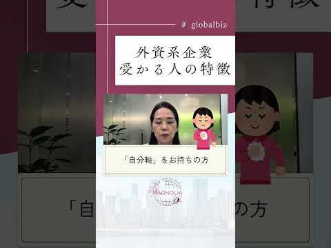 法律学科 外資系企業、受かる人の特徴