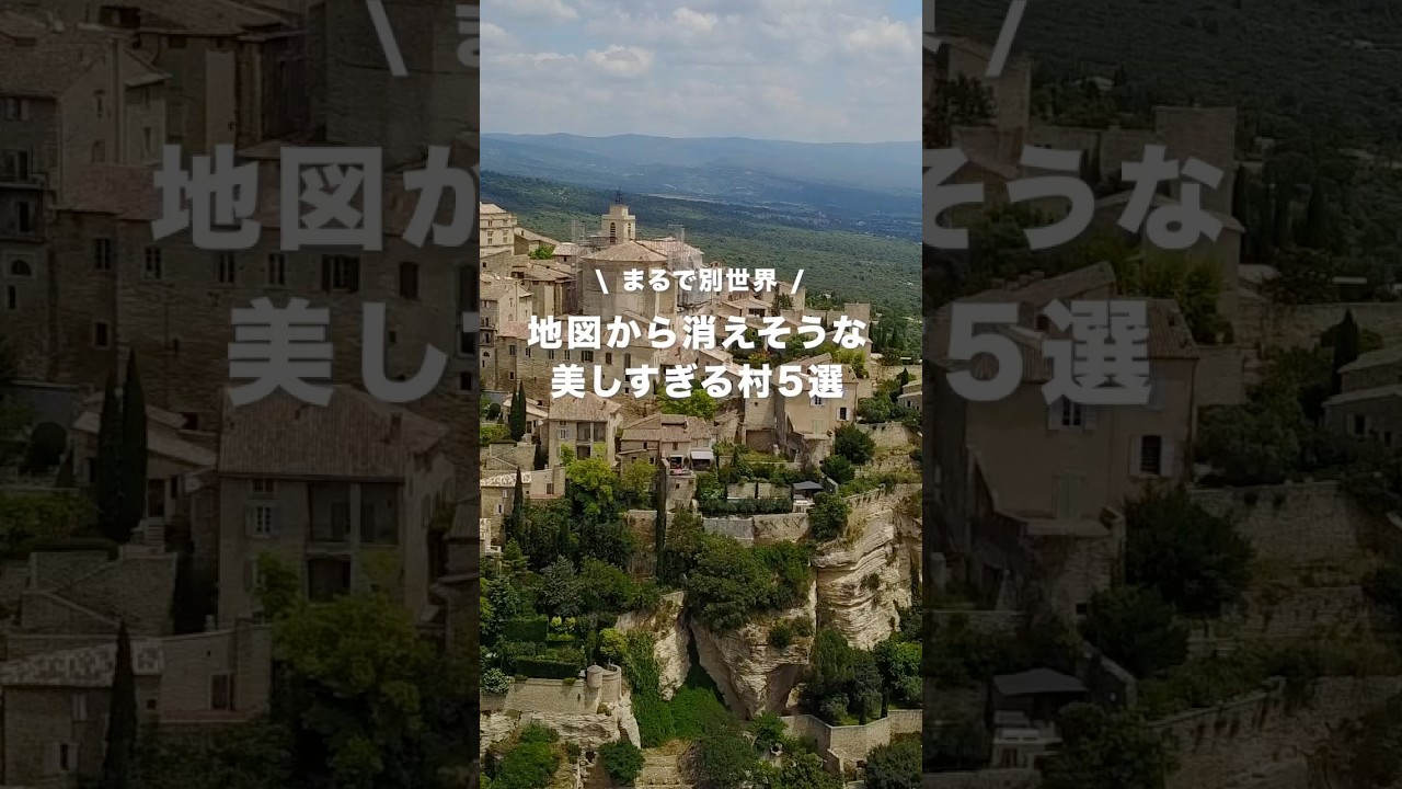 地図から消えそうな美しすぎる村5選 #旅行 #海外一人旅 #海外チャレンジ #海外旅行 #travel #風景 #絶景